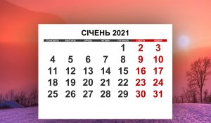 12 выходных дней в январе: сколько украинцы будут отдыхать в первый месяц 2021 года
