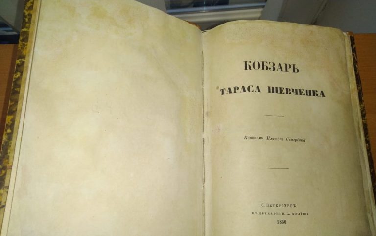 СБУ предотвратила вывоз из страны издание Кобзаря Шевченко 1860 года