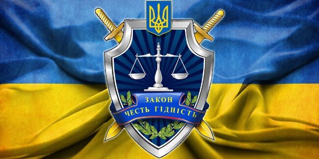1 декабря &#8211; День работников прокуратуры Украины