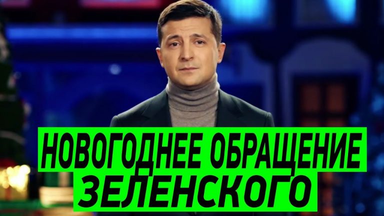 Зеленский поздравит украинцев с Новым годом на восьми телеканалах