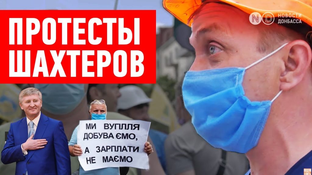 На шахтах Ахметова объявлены акции протеста