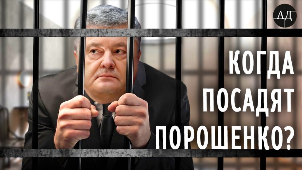 Эксперт рассказал, когда Порошенко посадят в тюрьму