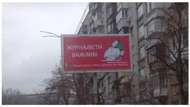 В Киеве появились билборды с требованиям о защите журналистов
