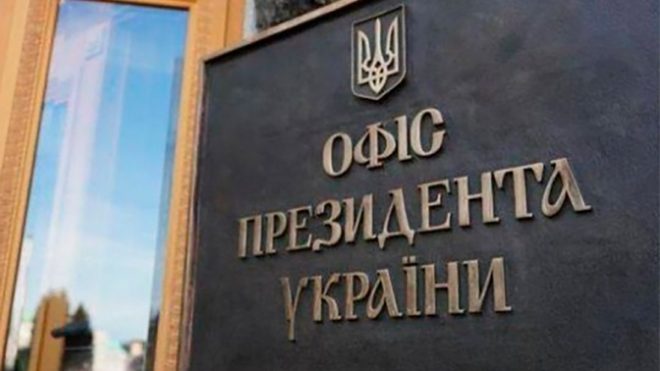 В ОПУ назвали приоритеты Украины в 2021 году