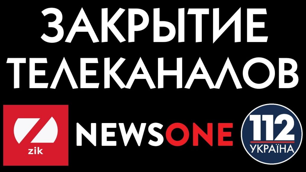 Запрет телеканалов «112», NewsOne и ZIK – это политическое самоубийство Зеленского, – Белашко