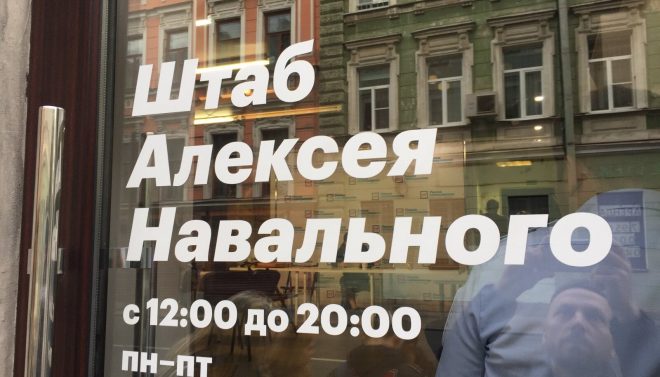 Сеть штабов Алексея Навального закрывают – соратник