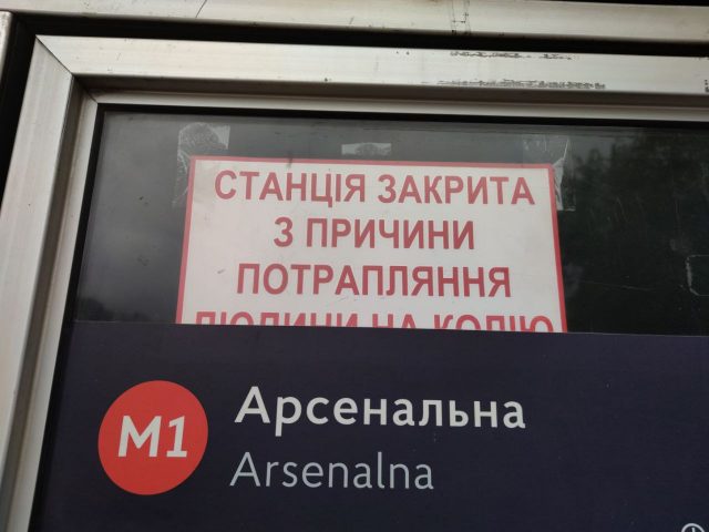 В Киеве на станции «Арсенальная» мужчина попал под поезд