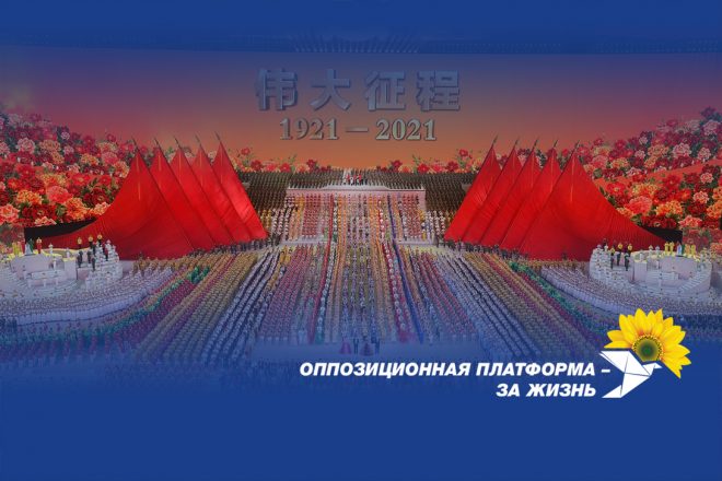 ОПЗЖ поздравила Коммунистическую партию Китая со столетним юбилеем