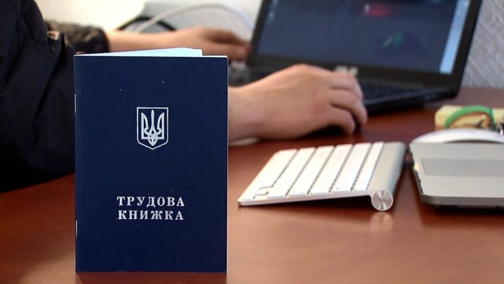 В Украине начали действовать электронные трудовые книжки
