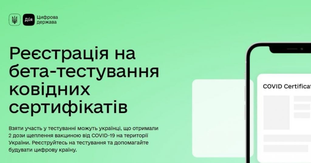 С 1 июля в Украине начнут тестировать версию COVID сертификатов в приложении «Дия» (ФОТО)