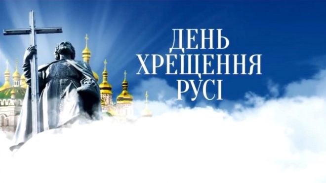 День Крещения Руси на ТВ: «Интер» покажет трансляции Молебна на Владимирской горке, Крестного хода и Литургии в Лавре