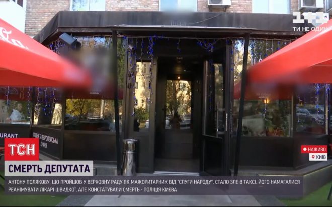 Полиция провела обыски в ресторане где ужинал нардеп Поляков перед смертью