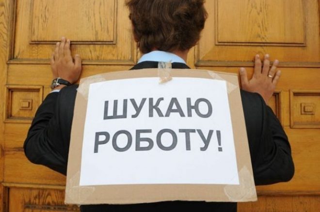 Безработица в Украине: будет еще хуже?
