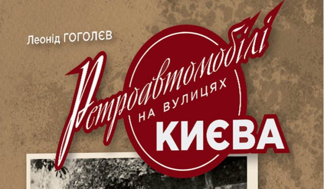 “Ретроавтомобили на улицах Киева” – вышел уникальный фотоальбом