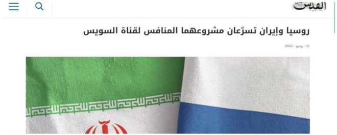 Россия и Иран ускоряют работу над транспортным путем, который должен стать альтернативой Суэцкому каналу — Al-Quds Al-Arabi