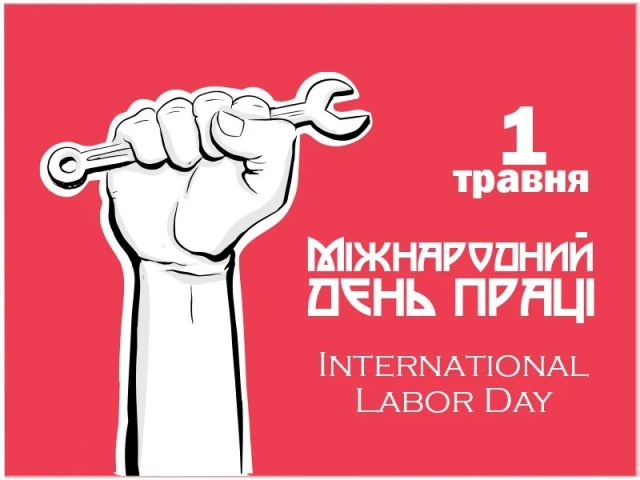 1 мая украинцы отмечают День труда: история праздника
