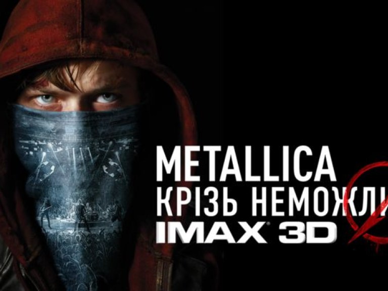 С 26 сентября в IMAX 3D оживет «Metallica: Сквозь невозможное»
