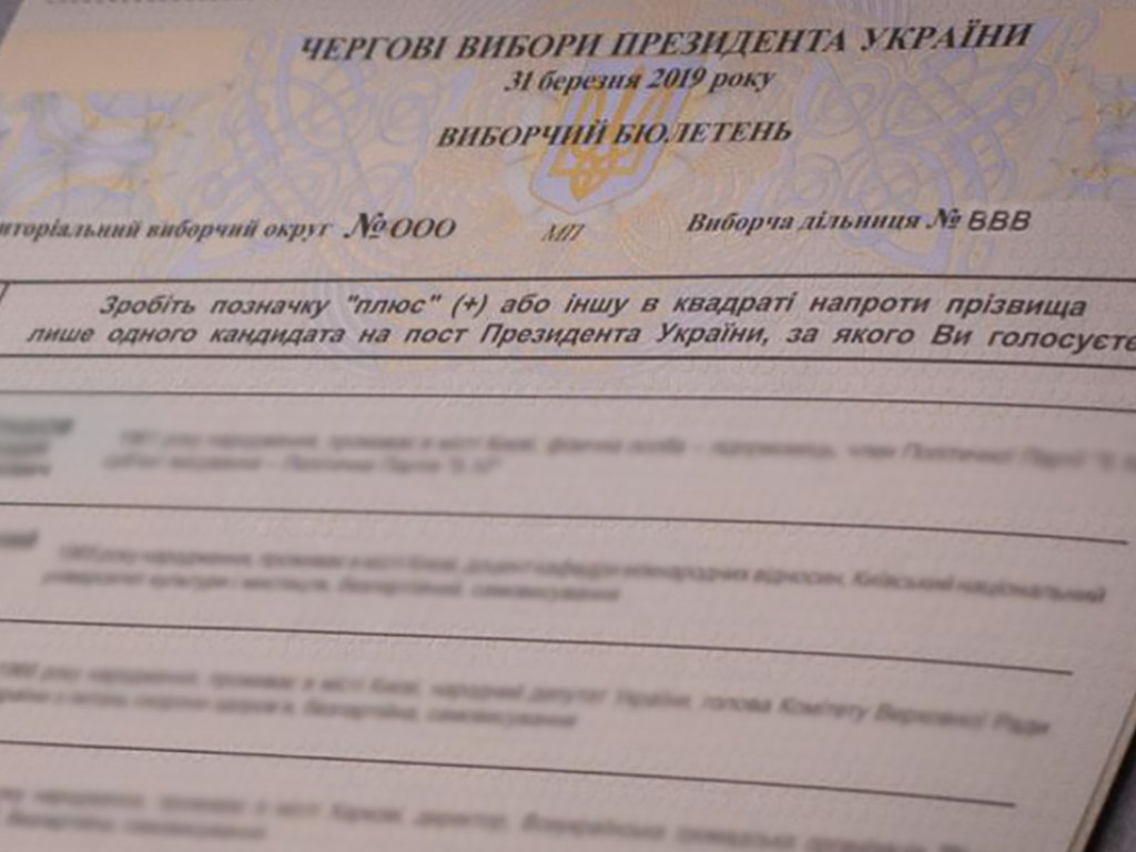 ЦИК: в 1 туре выборов украинцы сознательно испортили 25% бюллетеней