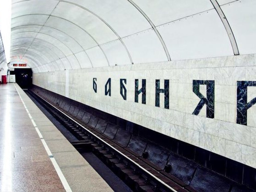 Центр Холокоста предложил переименовать станцию метро «Дорогожичи» в «Бабин яр» (ФОТО)