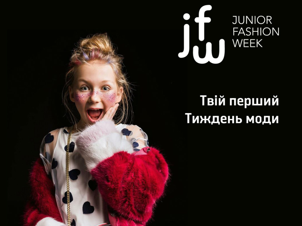 17-22 марта в Киеве в КВЦ «Парковый» пройдет IV Украинская детская неделя моды